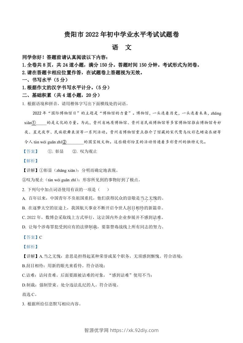 2022年贵州省贵阳市中考语文真题（含答案）-智源优学网