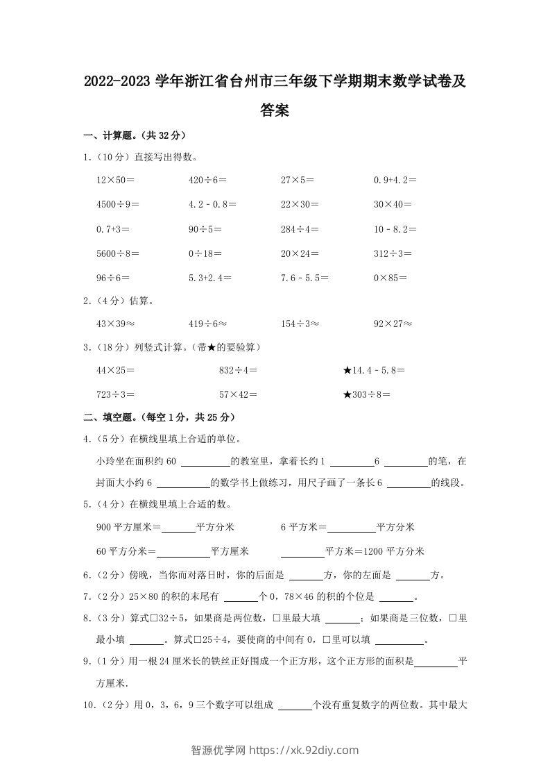 2022-2023学年浙江省台州市三年级下学期期末数学试卷及答案(Word版)-智源优学网