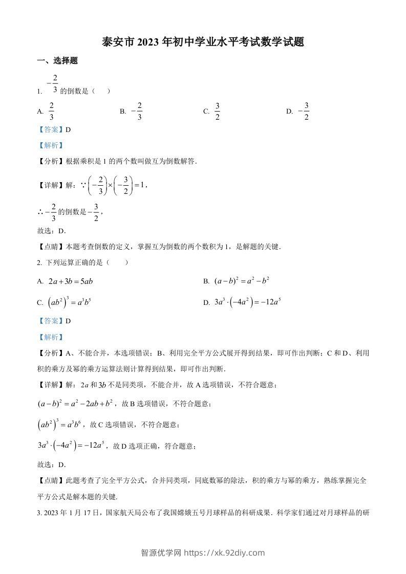 2023年山东省泰安市中考数学真题（含答案）-智源优学网