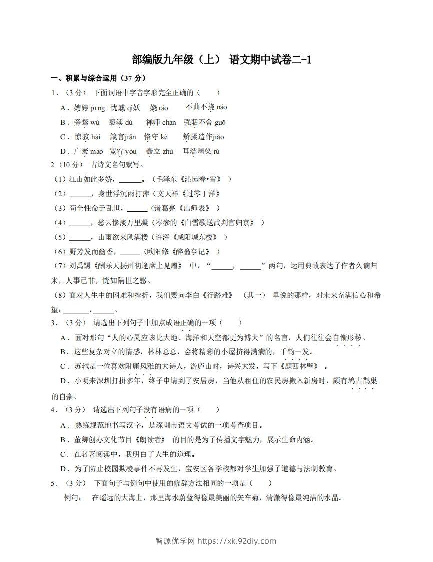 九年级（上）语文期中试卷2-1卷部编版-智源优学网