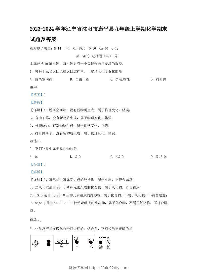 2023-2024学年辽宁省沈阳市康平县九年级上学期化学期末试题及答案(Word版)-智源优学网