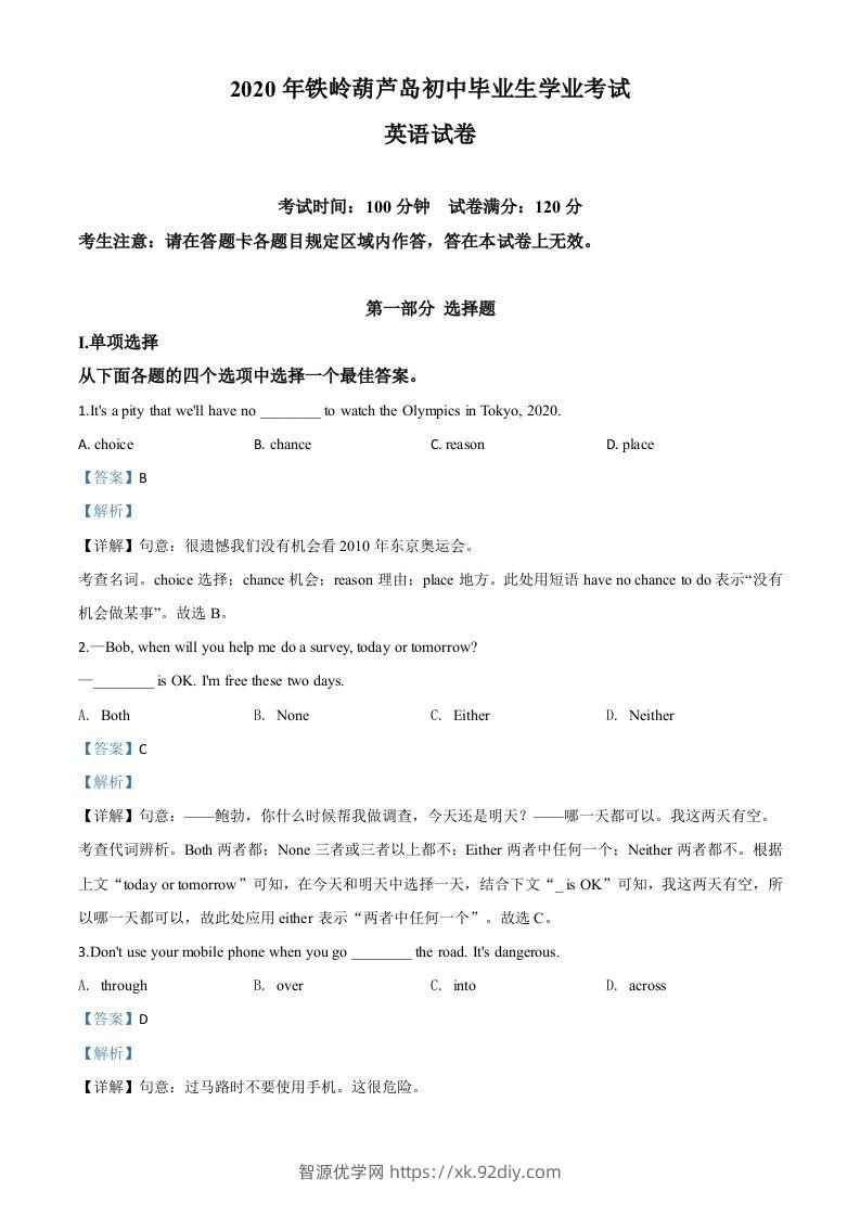 辽宁省铁岭市、葫芦岛市2020年中考英语试题（含答案）-智源优学网