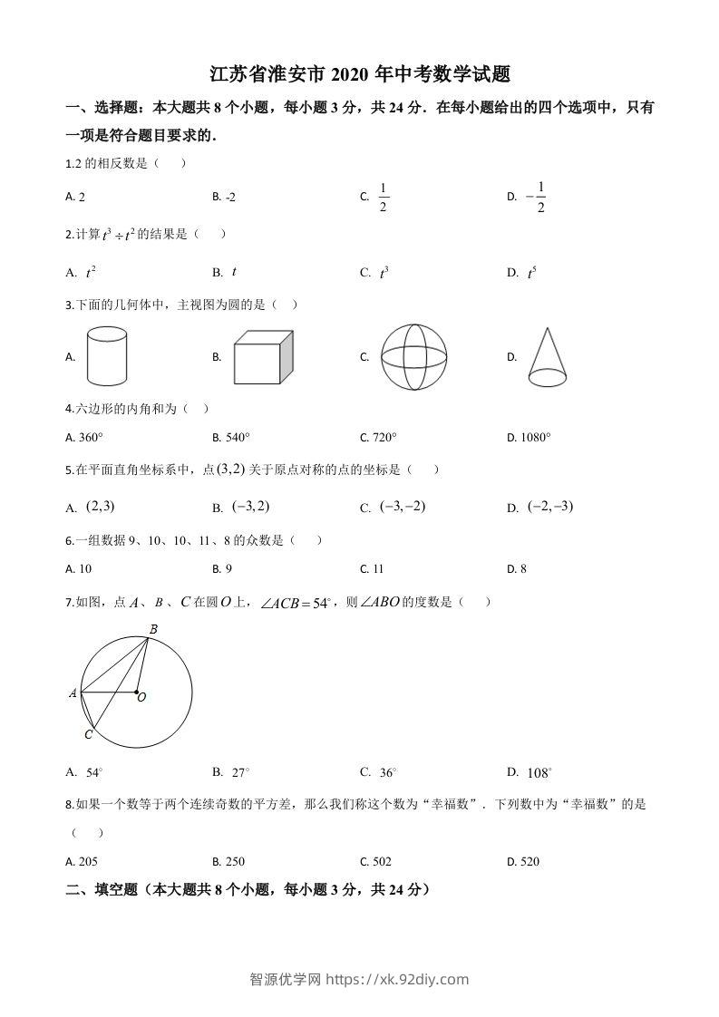 江苏省淮安市2020年中考数学试题（空白卷）-智源优学网