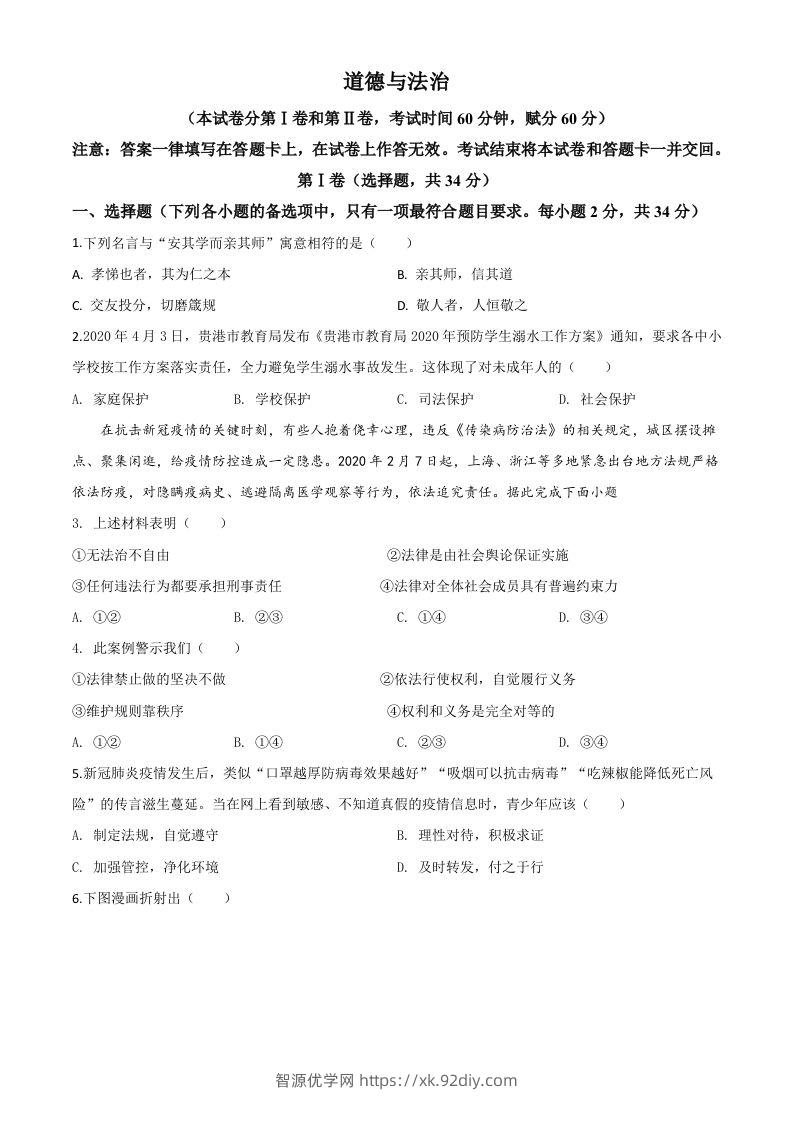 广西贵港市2020年中考道德与法治试题（空白卷）-智源优学网