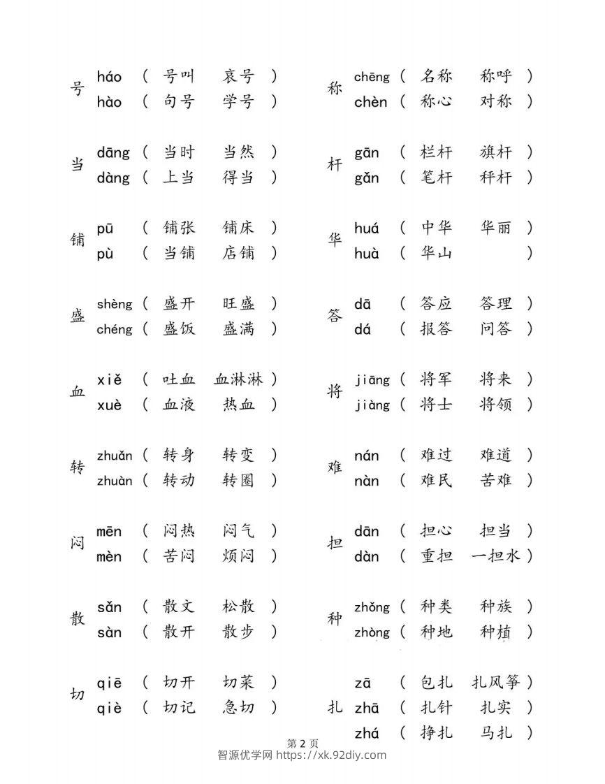 图片[2]-二下语文【多音字汇总归纳】-智源优学网
