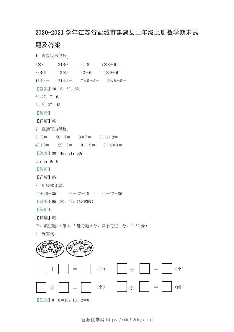 2020-2021学年江苏省盐城市建湖县二年级上册数学期末试题及答案(Word版)-智源优学网