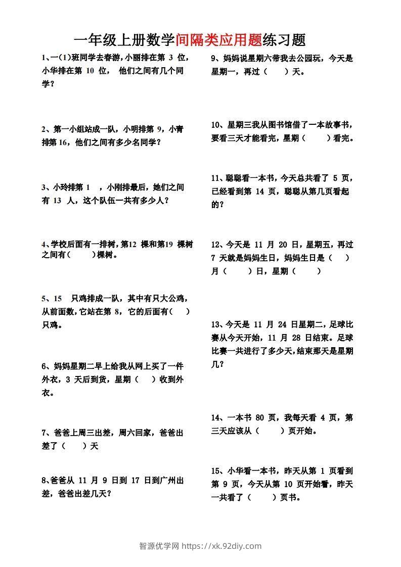 【间隔类应用题】一上数学()-智源优学网