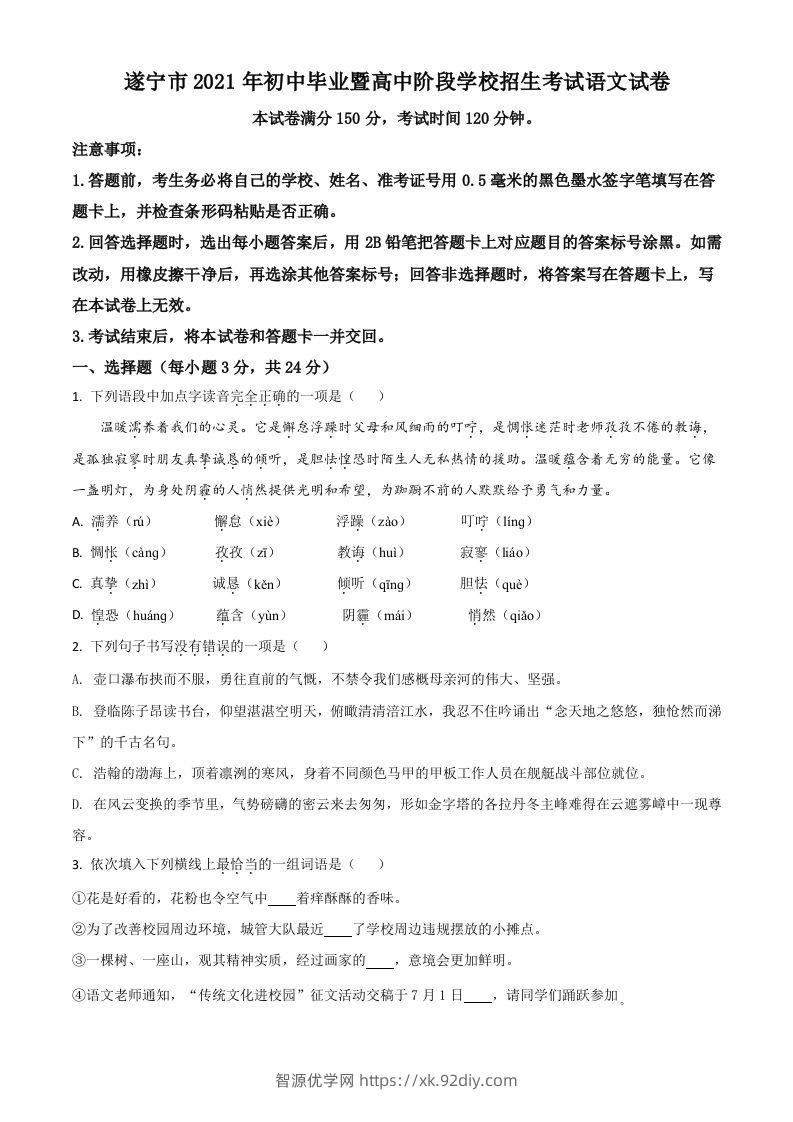 四川省遂宁市2021年中考语文试题（空白卷）-智源优学网