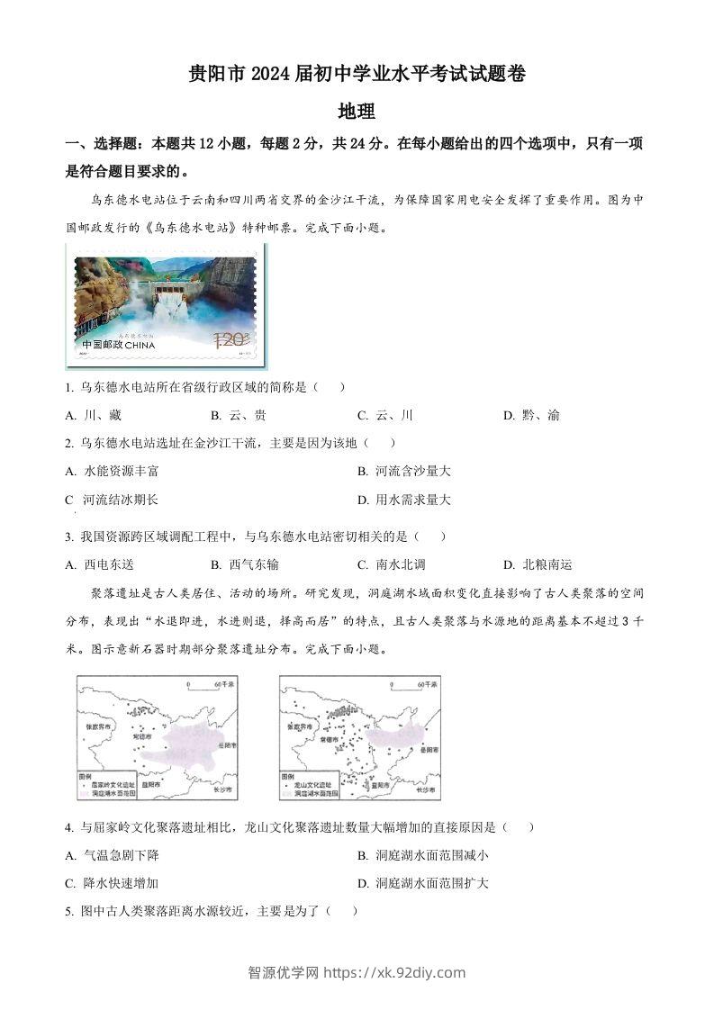 2023年贵州省贵阳市中考地理真题（空白卷）-智源优学网