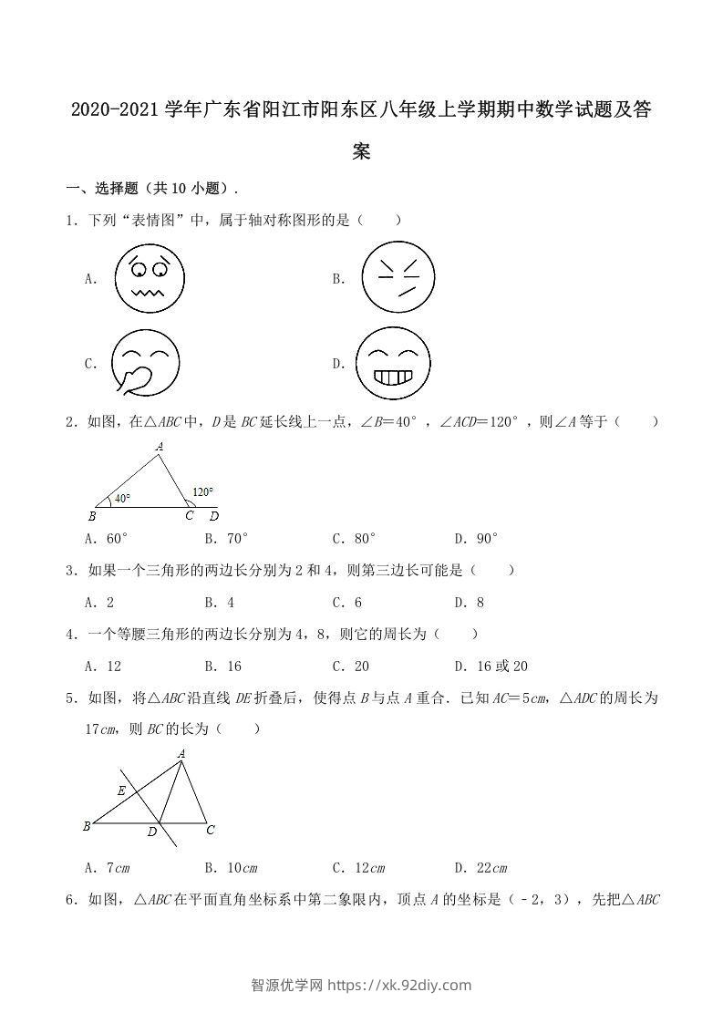 2020-2021学年广东省阳江市阳东区八年级上学期期中数学试题及答案(Word版)-智源优学网
