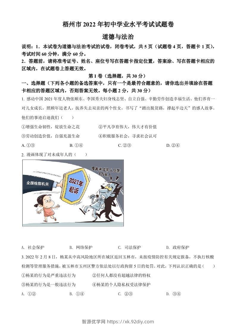 2022年广西梧州市中考道德与法治真题（空白卷）-智源优学网