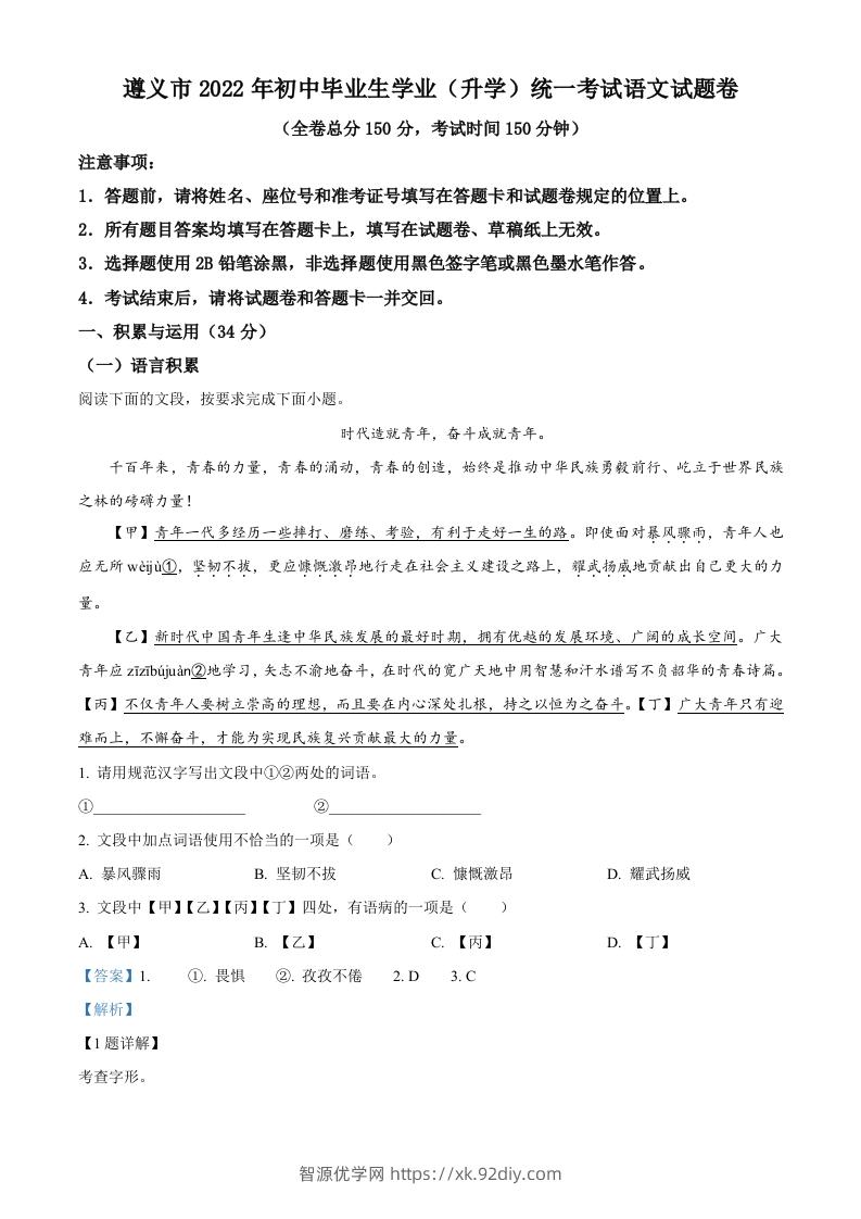 2022年贵州省遵义市中考语文试题（含答案）-智源优学网