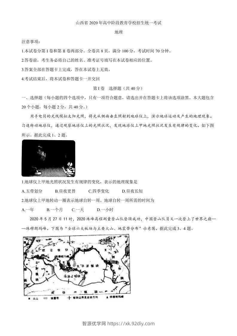 山西省2020年高中阶段教育学校招生统一考试（中考）地理试题-智源优学网