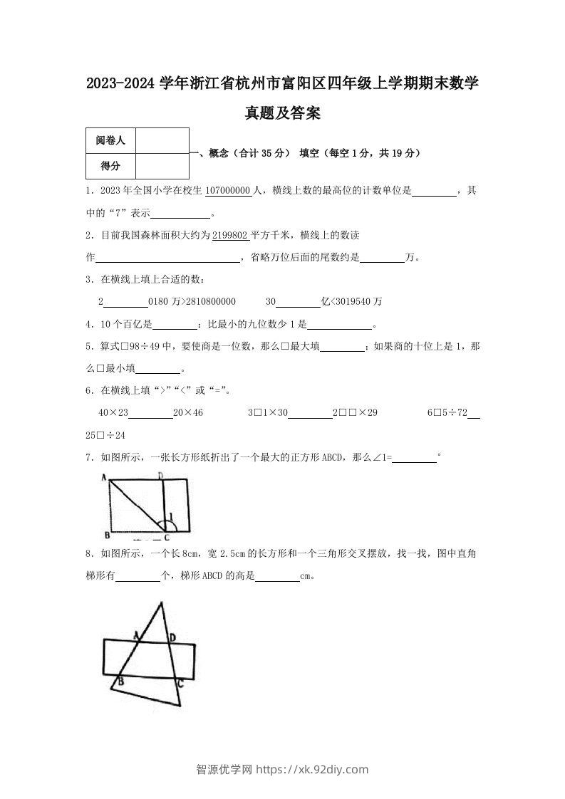 2023-2024学年浙江省杭州市富阳区四年级上学期期末数学真题及答案(Word版)-智源优学网