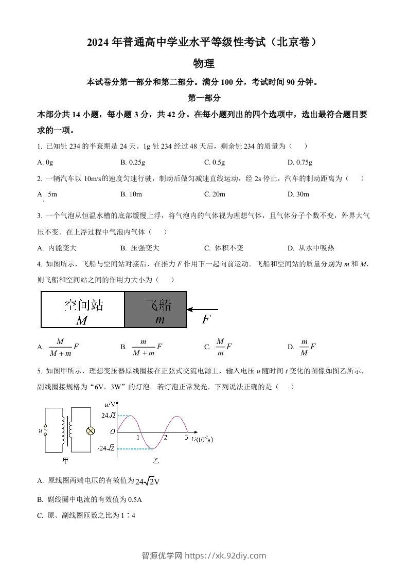 2024年高考物理试卷（北京）（空白卷）-智源优学网