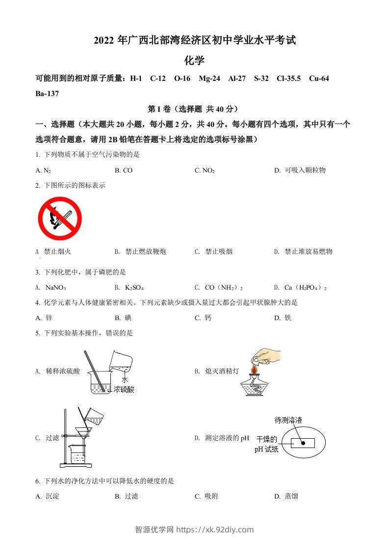 2022年广西北部湾经济区中考化学真题（空白卷）-智源优学网