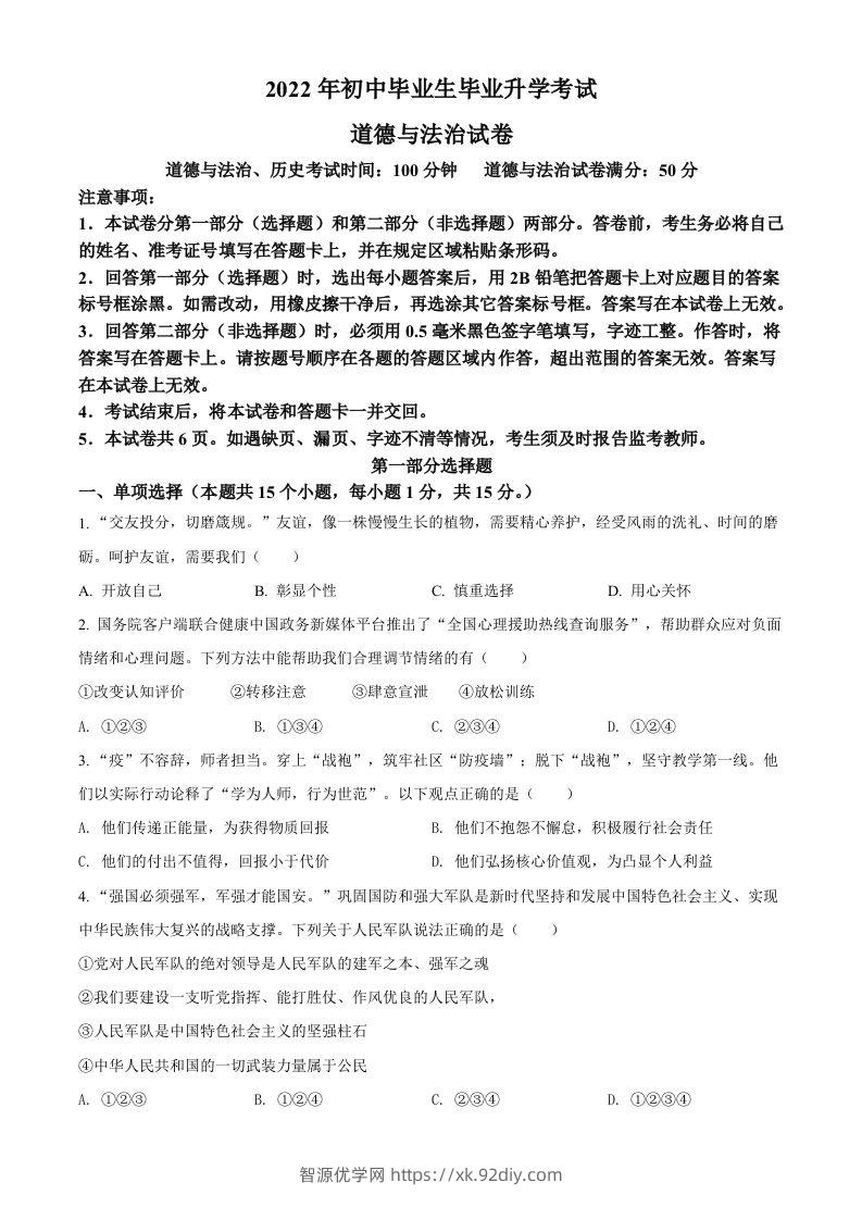 2022年辽宁省营口市中考道德与法治真题（空白卷）-智源优学网