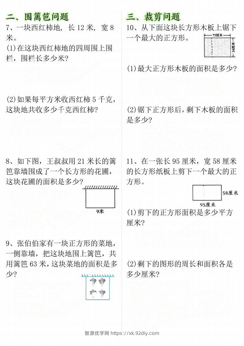 图片[2]-【十大考点】三年级下册数学面积专项-智源优学网