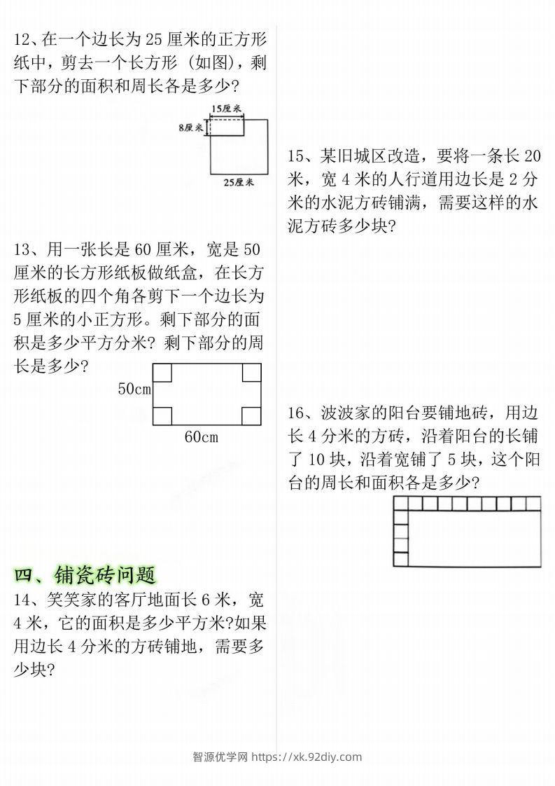 图片[3]-【十大考点】三年级下册数学面积专项-智源优学网
