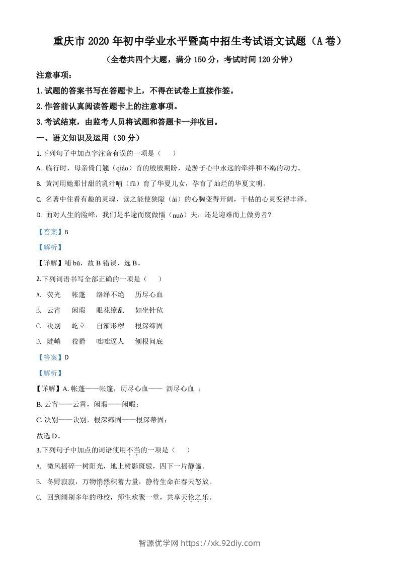 重庆市2020年中考语文试题(A卷)（含答案）-智源优学网