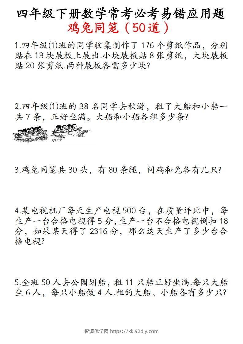 四年级数学下册鸡兔同笼易错应用题50道-智源优学网