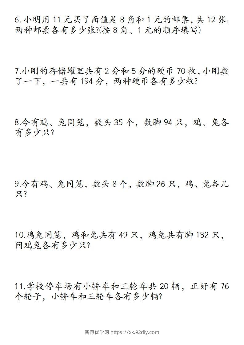 图片[2]-四年级数学下册鸡兔同笼易错应用题50道-智源优学网