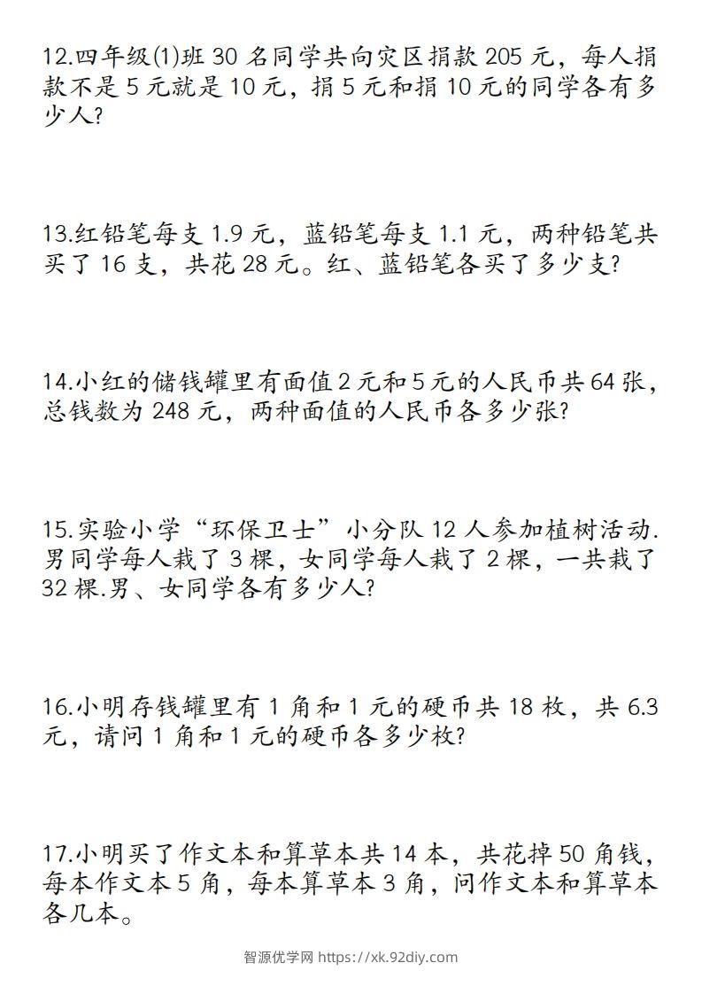 图片[3]-四年级数学下册鸡兔同笼易错应用题50道-智源优学网