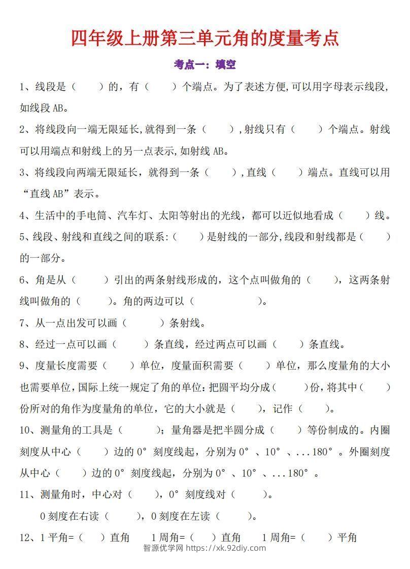 24秋四上数学角的度量专项-智源优学网