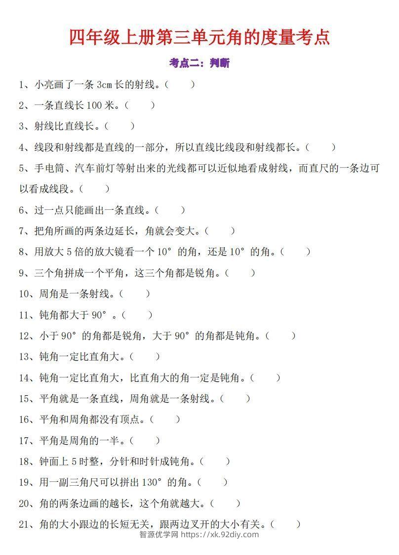 图片[2]-24秋四上数学角的度量专项-智源优学网