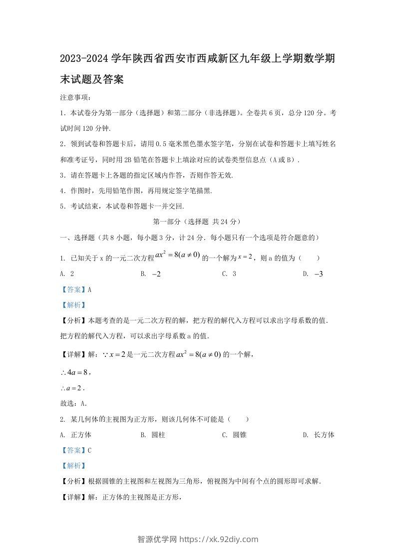 2023-2024学年陕西省西安市西咸新区九年级上学期数学期末试题及答案(Word版)-智源优学网