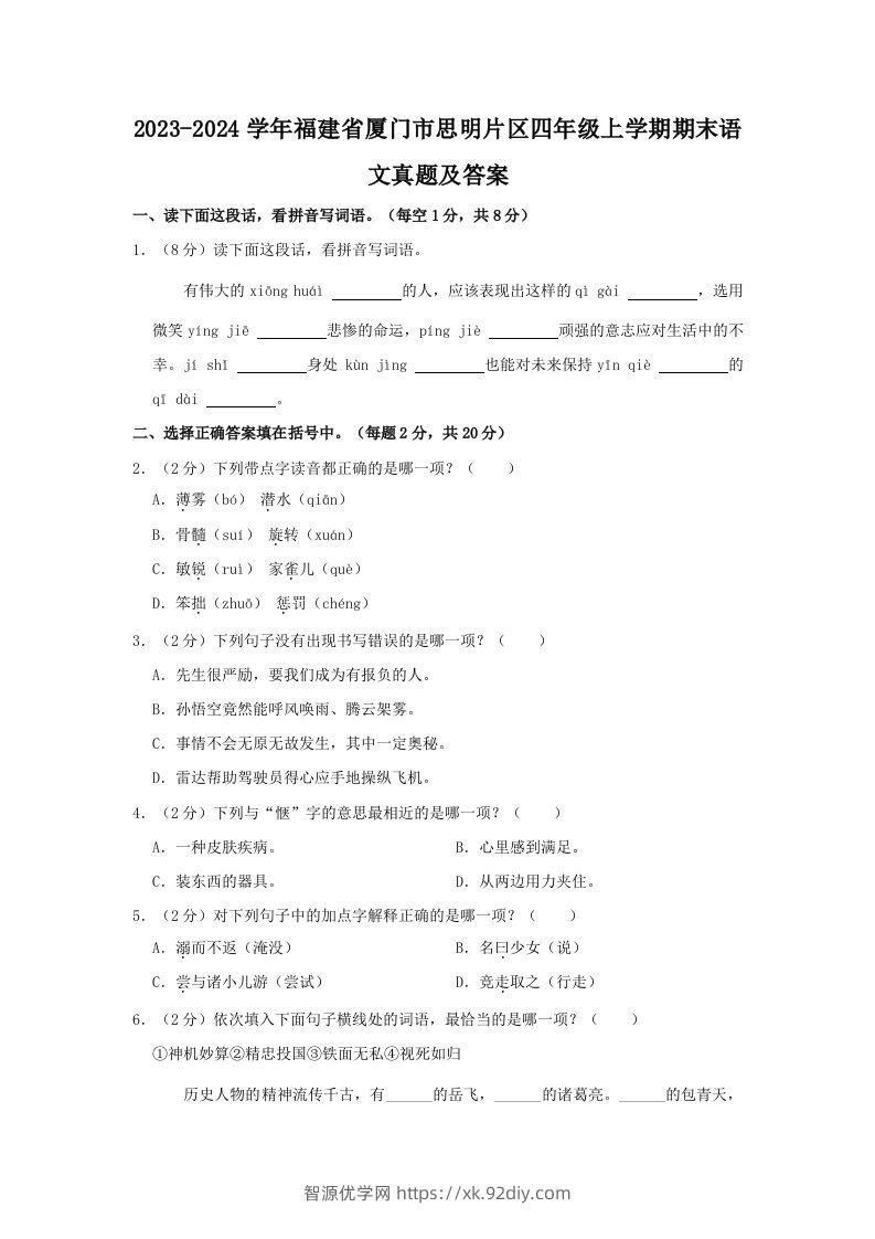 2023-2024学年福建省厦门市思明片区四年级上学期期末语文真题及答案(Word版)-智源优学网
