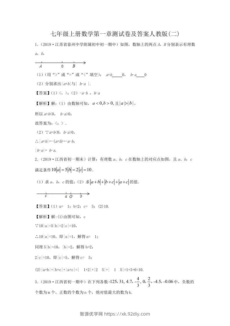 七年级上册数学第一章测试卷及答案人教版(二)(Word版)-智源优学网