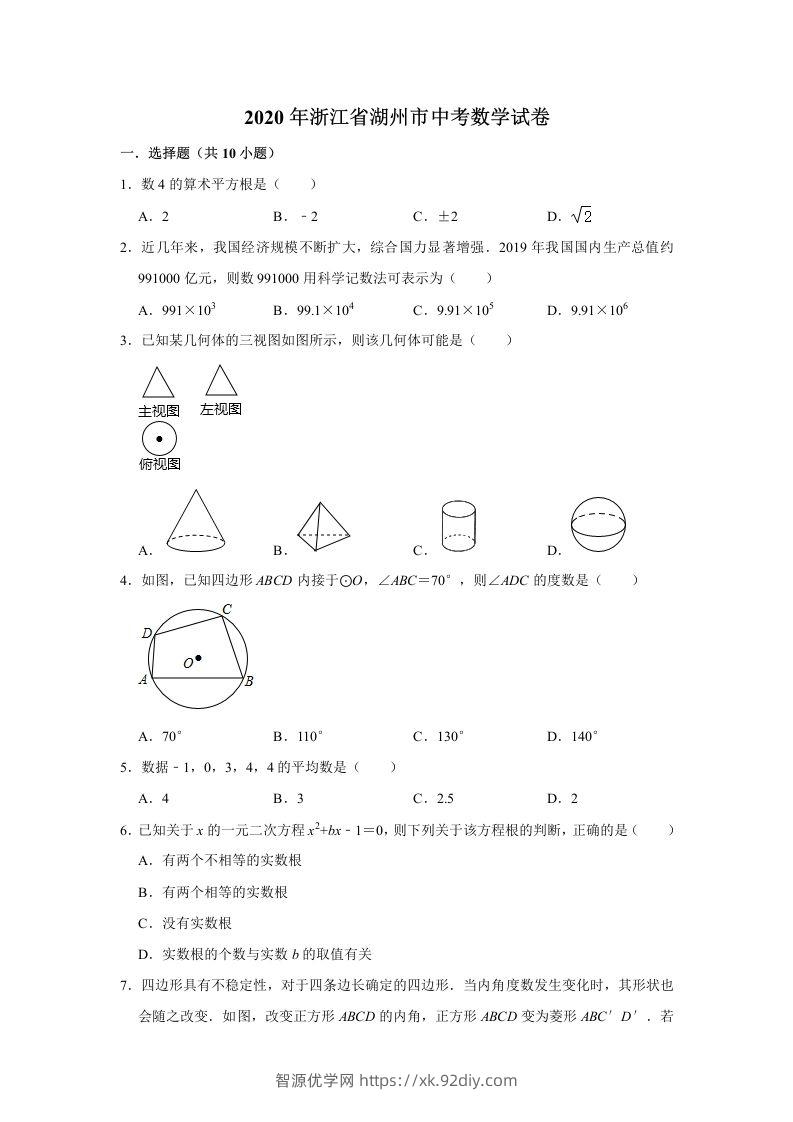 2020年浙江省湖州市中考数学试卷（含答案）-智源优学网