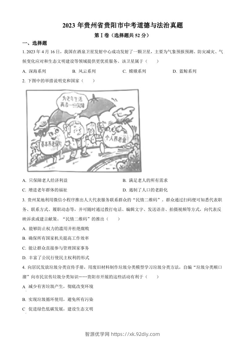2023年贵州省贵阳市中考道德与法治真题（空白卷）-智源优学网