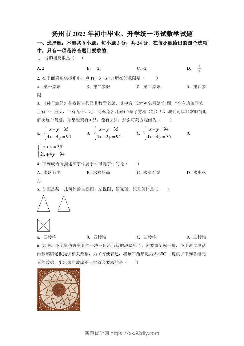 2022年江苏省扬州市中考数学真题（空白卷）-智源优学网