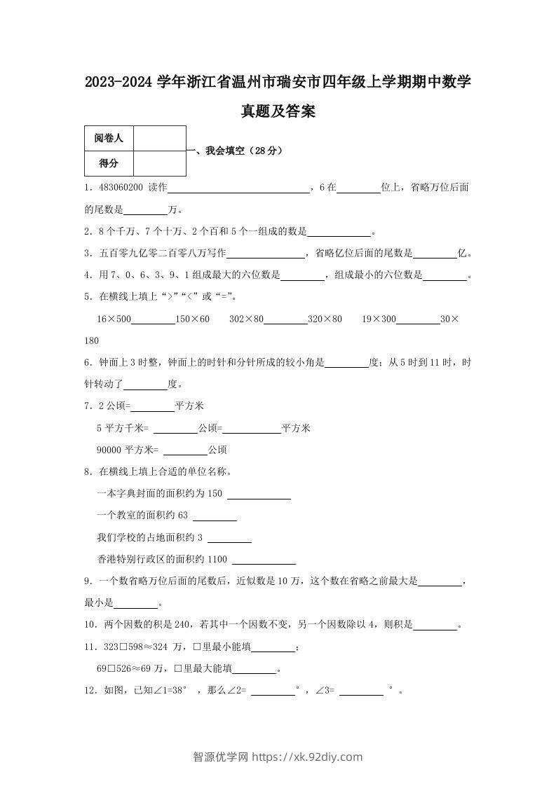 2023-2024学年浙江省温州市瑞安市四年级上学期期中数学真题及答案(Word版)-智源优学网