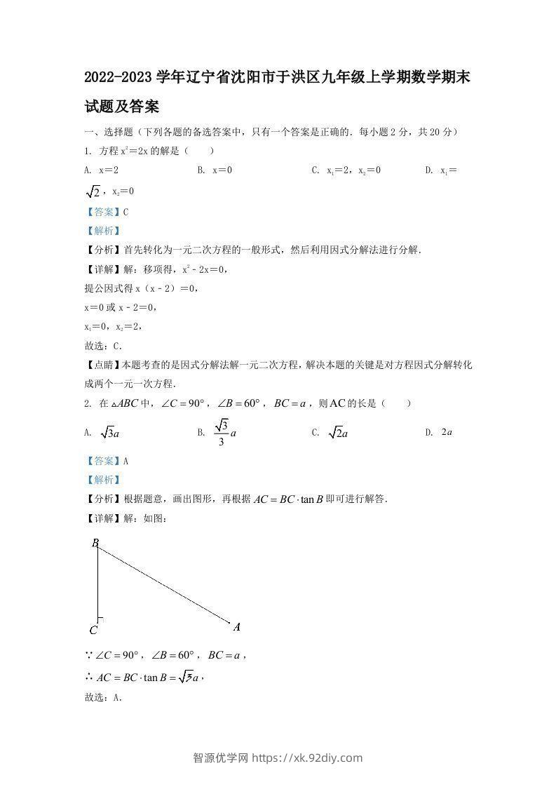 2022-2023学年辽宁省沈阳市于洪区九年级上学期数学期末试题及答案(Word版)-智源优学网