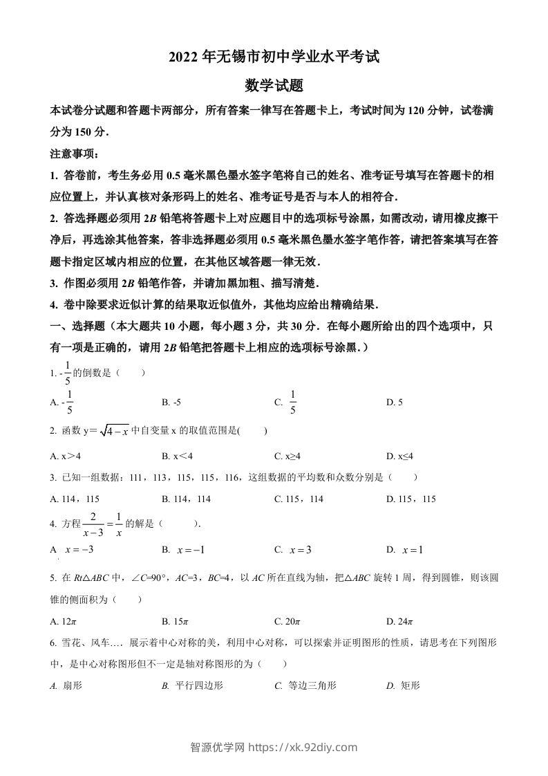 2022年江苏省无锡市中考数学真题（空白卷）-智源优学网