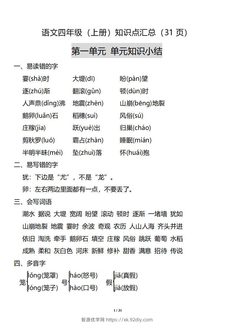 四（上）语文：1-8单元知识点汇总-智源优学网