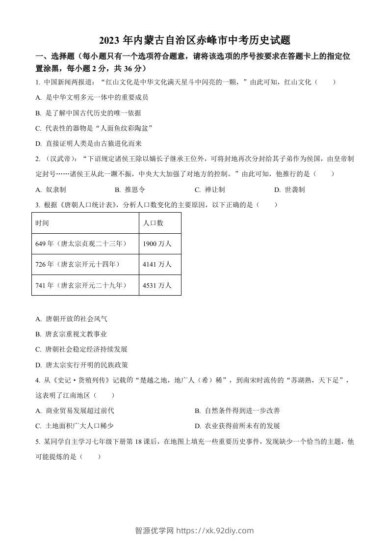 2023年内蒙古自治区赤峰市中考历史试题（空白卷）-智源优学网
