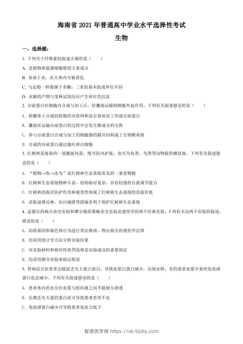 2021年高考生物试卷（海南）（空白卷）-智源优学网