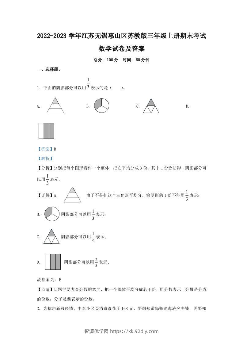 2022-2023学年江苏无锡惠山区苏教版三年级上册期末考试数学试卷及答案(Word版)-智源优学网