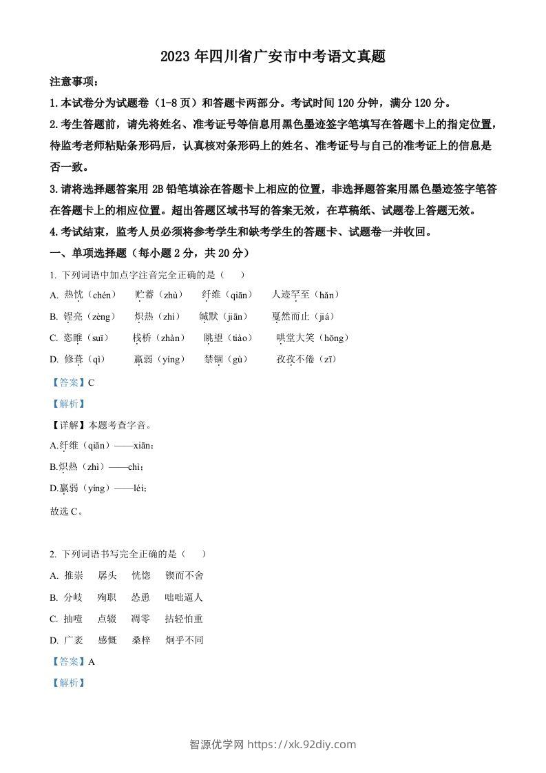 2023年四川省广安市中考语文真题（含答案）-智源优学网