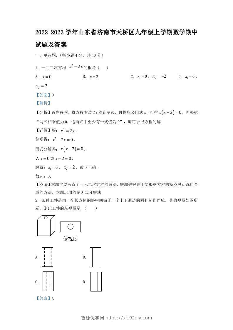 2022-2023学年山东省济南市天桥区九年级上学期数学期中试题及答案(Word版)-智源优学网