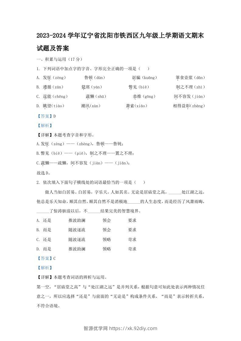 2023-2024学年辽宁省沈阳市铁西区九年级上学期语文期末试题及答案(Word版)-智源优学网