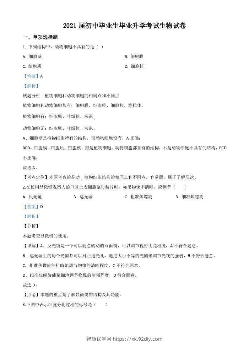 辽宁省营口市2020年中考生物试题（含答案）-智源优学网