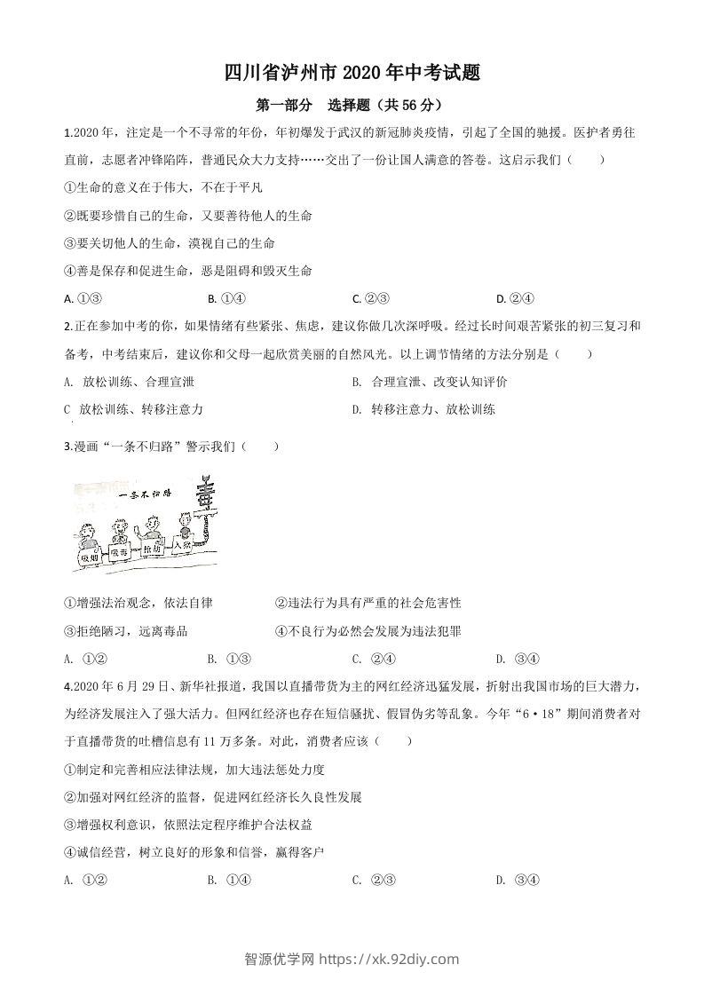 四川省泸州市2020年中考道德与法治试题（空白卷）-智源优学网