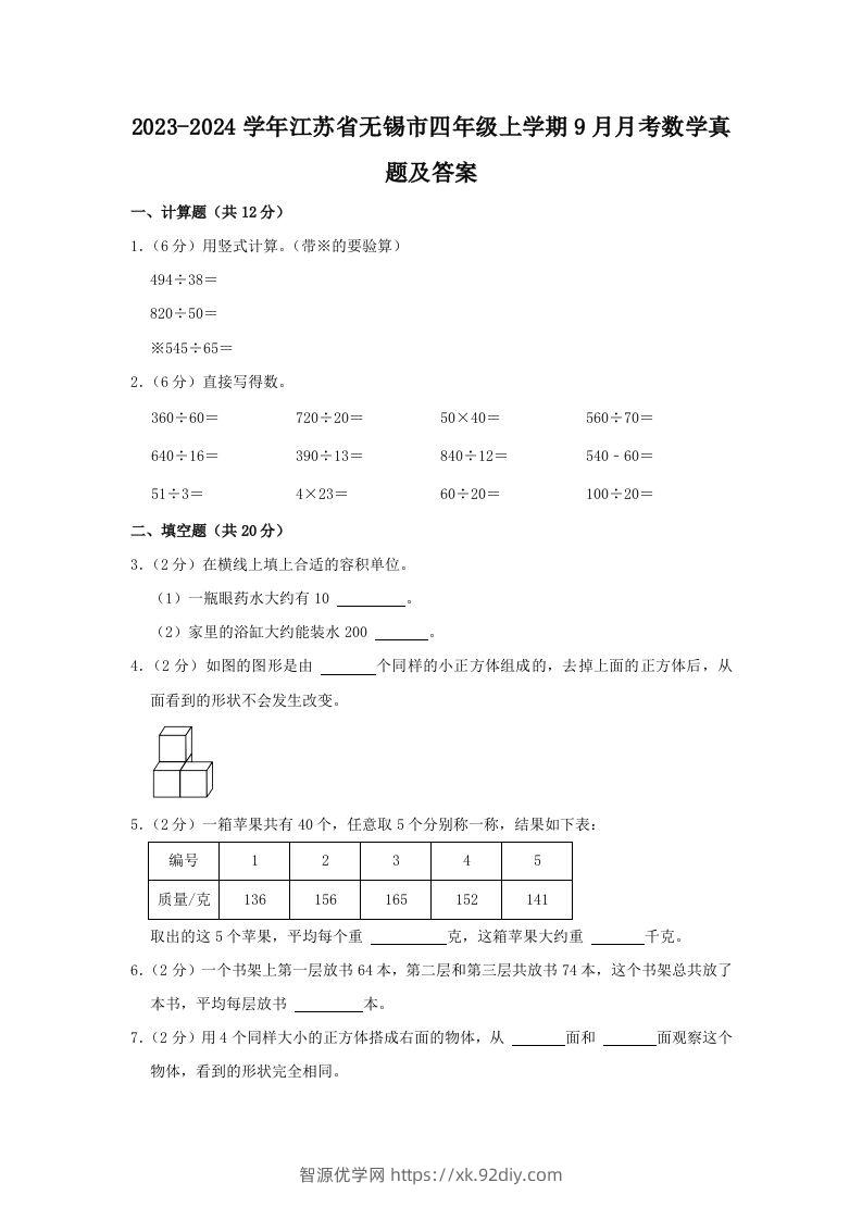 2023-2024学年江苏省无锡市四年级上学期9月月考数学真题及答案(Word版)-智源优学网