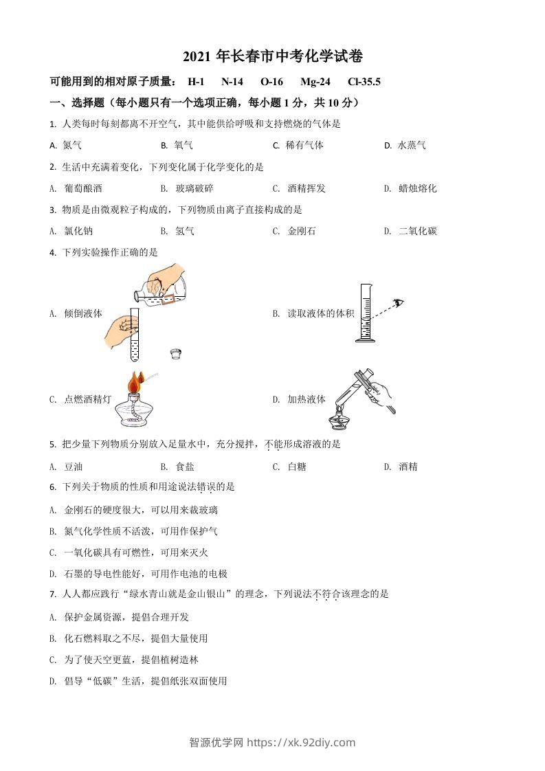 吉林省长春市2021年中考化学试题（空白卷）-智源优学网