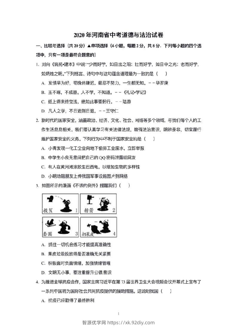 2020年河南省中考道德与法治解析-智源优学网